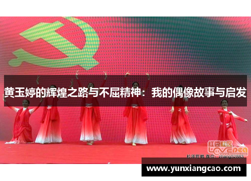 黄玉婷的辉煌之路与不屈精神：我的偶像故事与启发