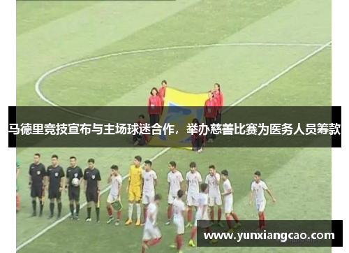 马德里竞技宣布与主场球迷合作，举办慈善比赛为医务人员筹款