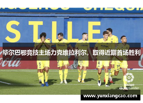 毕尔巴鄂竞技主场力克维拉利尔，取得近期首场胜利