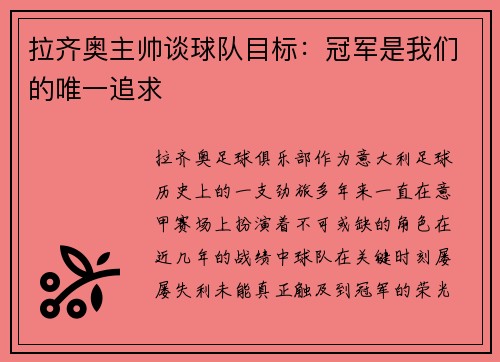 拉齐奥主帅谈球队目标：冠军是我们的唯一追求