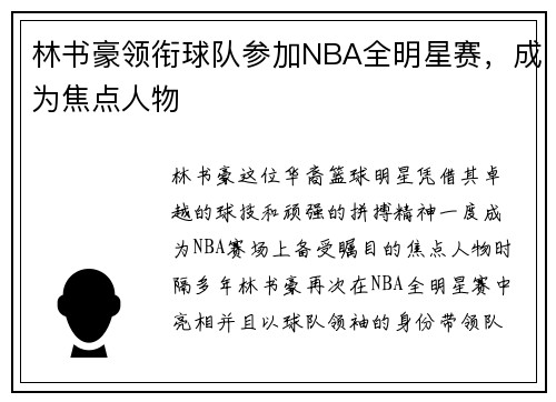 林书豪领衔球队参加NBA全明星赛，成为焦点人物