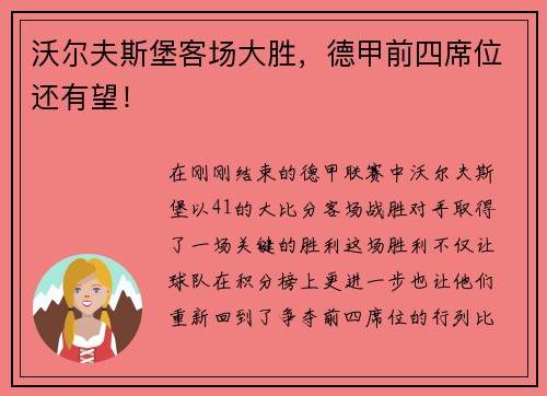 沃尔夫斯堡客场大胜，德甲前四席位还有望！