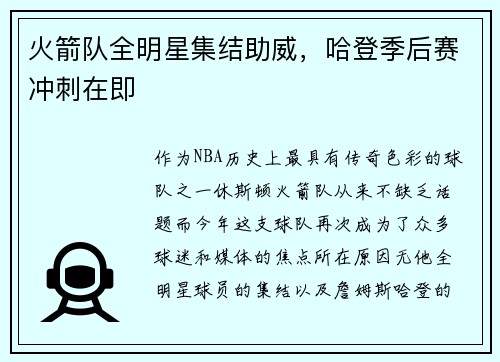火箭队全明星集结助威，哈登季后赛冲刺在即