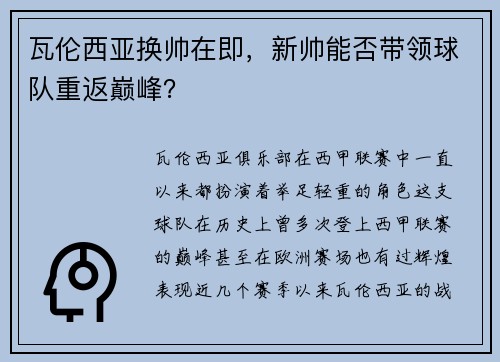 瓦伦西亚换帅在即，新帅能否带领球队重返巅峰？