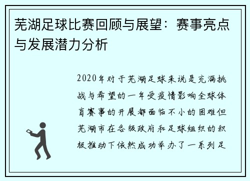 芜湖足球比赛回顾与展望：赛事亮点与发展潜力分析