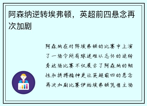 阿森纳逆转埃弗顿，英超前四悬念再次加剧