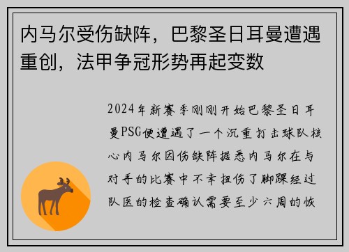 内马尔受伤缺阵，巴黎圣日耳曼遭遇重创，法甲争冠形势再起变数