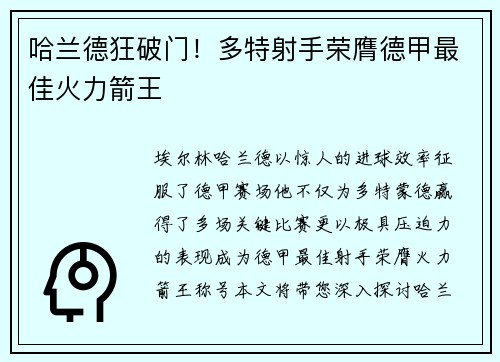哈兰德狂破门！多特射手荣膺德甲最佳火力箭王