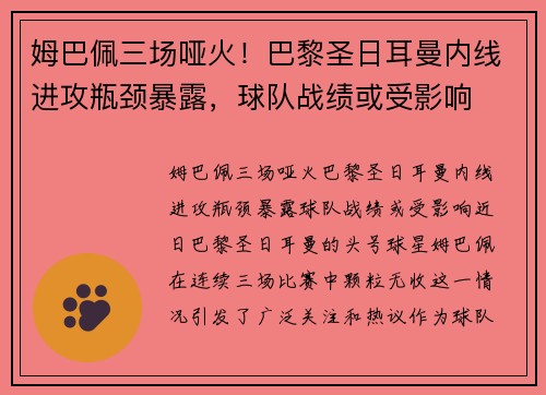 姆巴佩三场哑火！巴黎圣日耳曼内线进攻瓶颈暴露，球队战绩或受影响