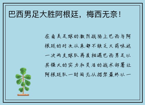 巴西男足大胜阿根廷，梅西无奈！