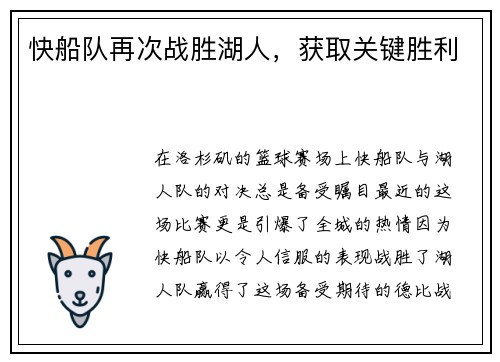 快船队再次战胜湖人，获取关键胜利