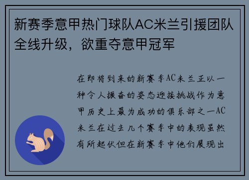 新赛季意甲热门球队AC米兰引援团队全线升级，欲重夺意甲冠军