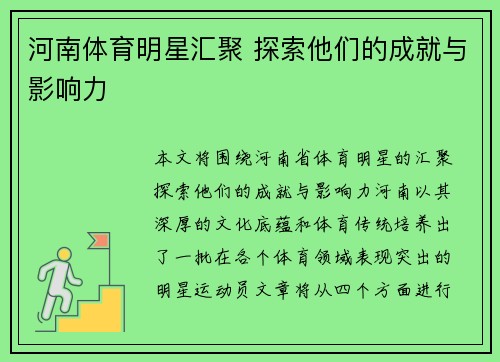 河南体育明星汇聚 探索他们的成就与影响力