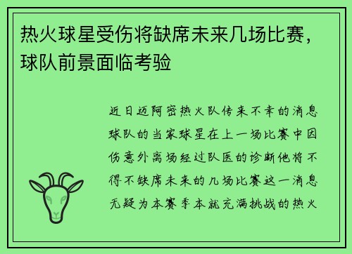 热火球星受伤将缺席未来几场比赛，球队前景面临考验