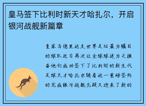 皇马签下比利时新天才哈扎尔，开启银河战舰新篇章