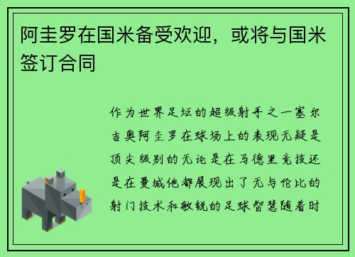 阿圭罗在国米备受欢迎，或将与国米签订合同