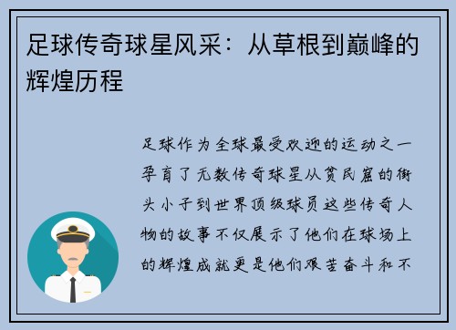 足球传奇球星风采：从草根到巅峰的辉煌历程