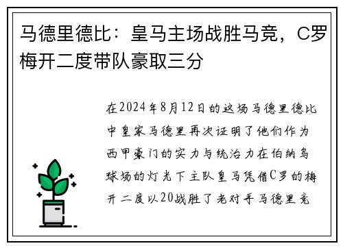 马德里德比：皇马主场战胜马竞，C罗梅开二度带队豪取三分