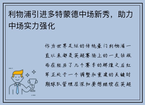 利物浦引进多特蒙德中场新秀，助力中场实力强化