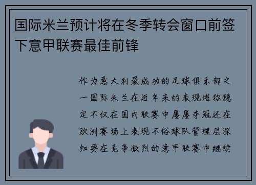国际米兰预计将在冬季转会窗口前签下意甲联赛最佳前锋