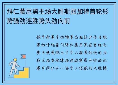 拜仁慕尼黑主场大胜斯图加特首轮形势强劲连胜势头劲向前