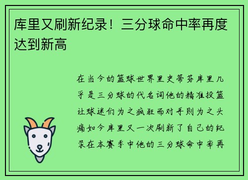 库里又刷新纪录！三分球命中率再度达到新高
