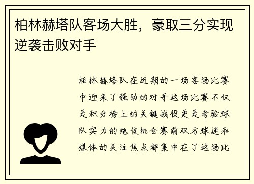 柏林赫塔队客场大胜，豪取三分实现逆袭击败对手