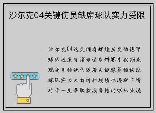 沙尔克04关键伤员缺席球队实力受限