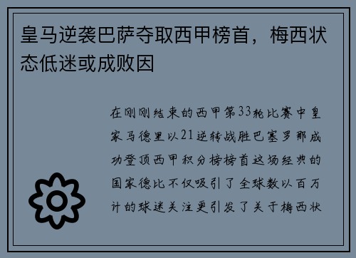 皇马逆袭巴萨夺取西甲榜首，梅西状态低迷或成败因