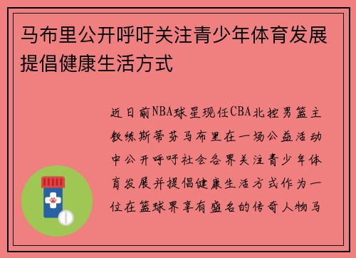 马布里公开呼吁关注青少年体育发展提倡健康生活方式