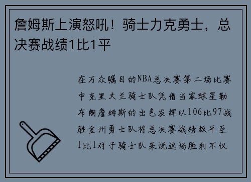 詹姆斯上演怒吼！骑士力克勇士，总决赛战绩1比1平