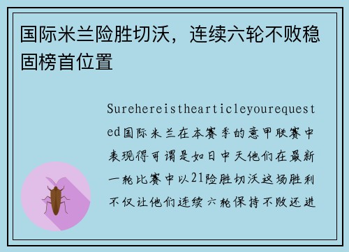 国际米兰险胜切沃，连续六轮不败稳固榜首位置
