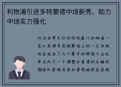 利物浦引进多特蒙德中场新秀，助力中场实力强化