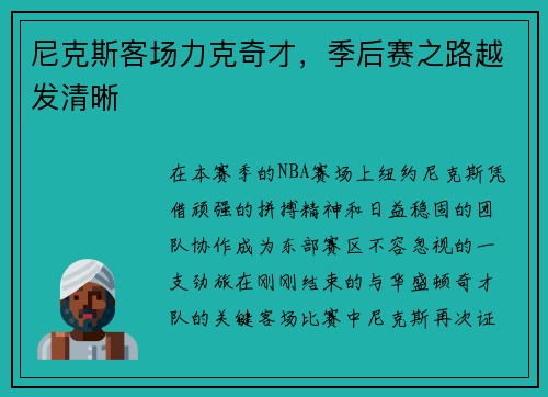尼克斯客场力克奇才，季后赛之路越发清晰