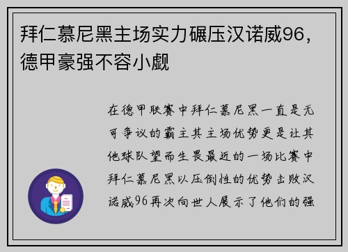拜仁慕尼黑主场实力碾压汉诺威96，德甲豪强不容小觑
