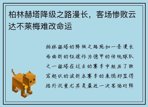 柏林赫塔降级之路漫长，客场惨败云达不莱梅难改命运