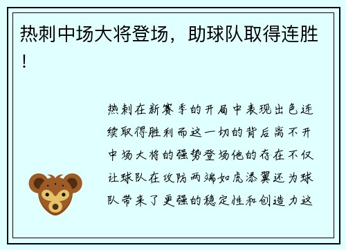 热刺中场大将登场，助球队取得连胜！
