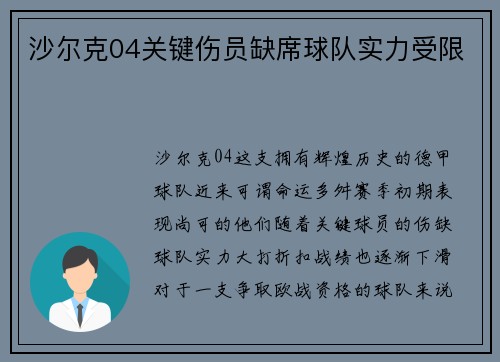 沙尔克04关键伤员缺席球队实力受限