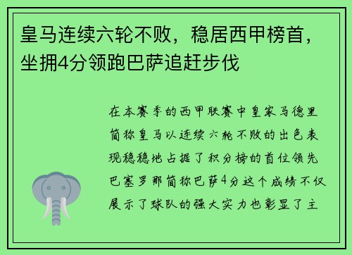皇马连续六轮不败，稳居西甲榜首，坐拥4分领跑巴萨追赶步伐