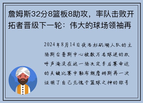 詹姆斯32分8篮板8助攻，率队击败开拓者晋级下一轮：伟大的球场领袖再度上演奇迹