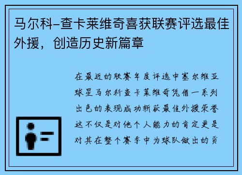 马尔科-查卡莱维奇喜获联赛评选最佳外援，创造历史新篇章