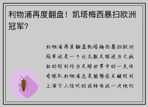 利物浦再度翻盘！凯塔梅西暴扫欧洲冠军？