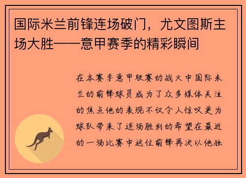 国际米兰前锋连场破门，尤文图斯主场大胜——意甲赛季的精彩瞬间