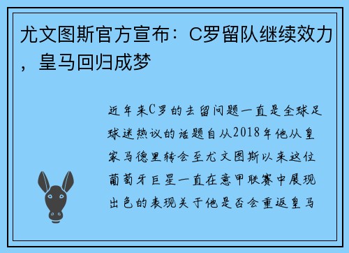 尤文图斯官方宣布：C罗留队继续效力，皇马回归成梦