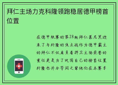 拜仁主场力克科隆领跑稳居德甲榜首位置