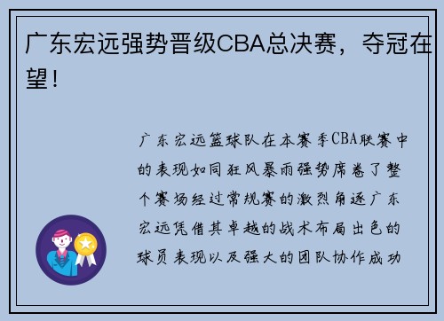广东宏远强势晋级CBA总决赛，夺冠在望！