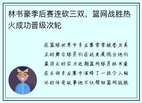 林书豪季后赛连砍三双，篮网战胜热火成功晋级次轮