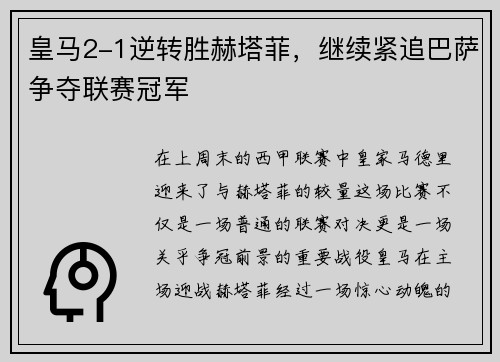 皇马2-1逆转胜赫塔菲，继续紧追巴萨争夺联赛冠军