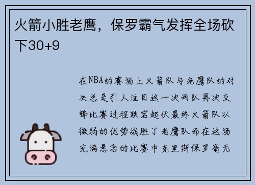 火箭小胜老鹰，保罗霸气发挥全场砍下30+9