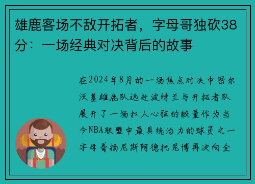 雄鹿客场不敌开拓者，字母哥独砍38分：一场经典对决背后的故事